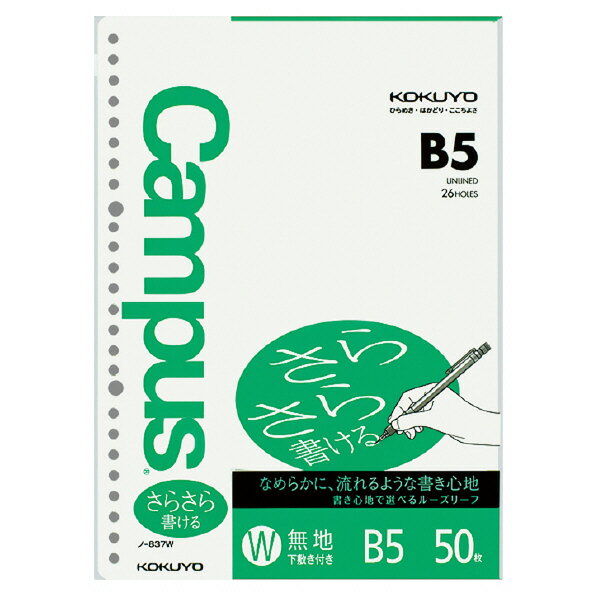 コクヨ キャンパスルーズリーフ(さらさら書ける)ルーズリーフ無地B5 26穴 50枚 ノ-837WN