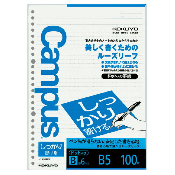 コクヨ キャンパスルーズリーフ(しっかり書ける)B罫ドット B5 100枚 ノ-S836BT