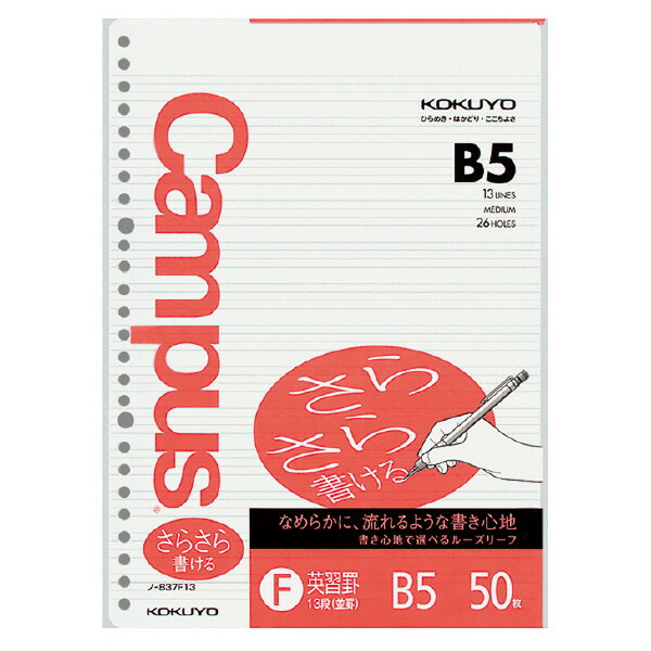 コクヨ キャンパスルーズリーフ(さらさら書ける)特殊罫B5 26穴英習罫並罫13段 50枚 ノ-837F13N