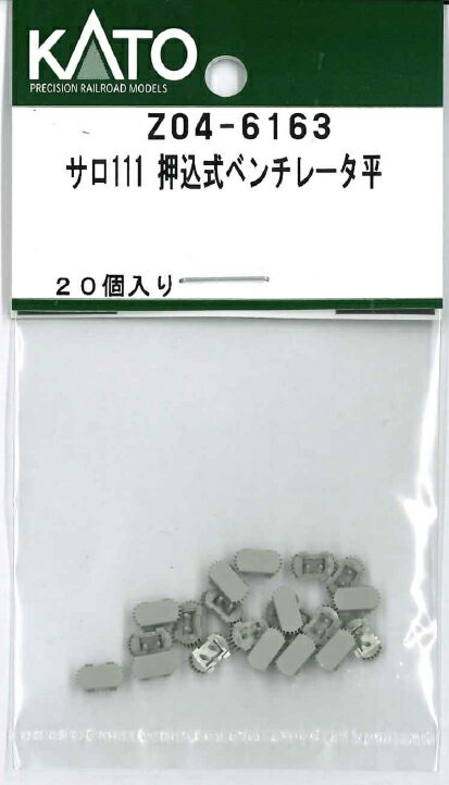 【返品種別B】□「返品種別」について詳しくはこちら□2024年09月〜2024年10月頃 発売予定※画像はイメージです。実際の商品とは異なる場合がございます。【ご予約商品をお求めの方へ】◆商品は余裕をもってメーカーへ発注しておりますが、メーカーの都合により、入荷数が大幅に少なくなる場合がございます。　この場合、早期にご注文いただいたお客様より順番に販売させて頂き、完売後はやむなくご注文を取り消しさせて頂くこともございますので、予めご了承願います。◆模型・玩具の発売日はメーカーにより発表された目安です。発売が遅れたり、大幅に延期になる場合もございます。　また、発売が中止になる事もございます。　上記の理由により、ご注文を取り消しさせて頂くこともございますので、予めご了承願います。◆同時にご注文頂いた商品は全て揃ってからのお届けとなりますので、個別での発送は承れません。　ご予約商品と発売済み商品は別々にご注文をお願い致します。◆ご予約商品は生産途中のため、外観、商品仕様、価格などが変更される場合がございます。◆ご予約受付開始後に仕様・価格等が変更となった場合は、以下の扱いとさせていただきます。　予めご了承下さいますようお願いいたします。1）仕様のみ変更され価格の変更がない場合は、弊社にてご注文をメーカー発表の内容に変更させていただきます。　お客様で行って頂く手続きはございません。2）価格変更の伴う仕様変更がある場合は、誠に勝手ながら、該当の商品のみご注文をお取り消しさせていただきます。　仕様変更後の商品につきましては、あらためてご注文下さいますようお願いいたします。　販売方法につきましては別途ご連絡させて頂きます。　商品によってはご注文頂けない場合がございますが、予めご了承下さいますようお願いいたします。　また、再注文時の送料につきましては、再注文時の内容に準拠いたします。【商品紹介】KATOのAssyパーツ。サロ111 押込式ベンチレータ平です。交換補修用にどうぞ。グリーン車を除く全車【商品仕様】スケール：Nゲージ商品形態：車両パーツ入数：20個鉄道模型＞Nゲージ(車両パーツ)＞KATO＞Assyパーツ