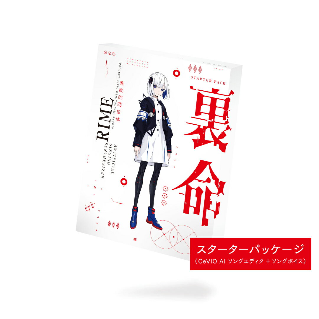 【返品種別B】□「返品種別」について詳しくはこちら□2022年10月 発売バーチャルシンガー理芽の音楽的同位体として生まれた人工歌唱ソフトウェアです。音楽的同位体 可不(KAFU)、星界に続きCeVIO AIとKAMITSUBAKI STUDIOのコラボレーションで誕生した音楽的同位体シリーズの第3弾！　※本製品は「音楽的同位体 裏命(RIME) ソングボイス」「CeVIO AI ソングエディタ」がセットになったお得なパッケージです。「CeVIO AI」は、CeVIOプロジェクトによって開発された、最新のAI技術により人間の声質・癖・歌い方・しゃべり方をこれまでになく高精度に再現することの可能な歌声・音声合成技術を搭載した新しいプラットフォームです。人間による歌声・話し声をリアルに再現することが可能となるだけでなく、使いやすいGUIにより、ピッチパターン、タイミング等を自在に編集することが可能となり、これまでとは異なる新しい音声創作の可能性が広がります。誰でも簡単に歌声が作成できる新世代の音声創作ソフトウェア。メロディと歌詞を入力するだけで、驚くほど明瞭で自然な歌声を奏でられます。お手元のMIDIファイルやMusixXMLファイルを読み込めるので、すぐに歌わせられます。歌詞には母音の脱落も指定でき、通常「iesu」となる発声も「いぇす'」のように入力するだけで「yes」と簡単に発声できます。◆発声タイミング歌詞の音素(母音や子音)ごとの開始時間のラインを前後に動かす直感的な操作性。タイミングを調整すると、ピッチやボリューム、ビブラートも自動的に再計算されるため大変効率的です。・音符を細かく刻む必要はありません◆ピッチ調整現在のピッチを見ながらフリーハンドでピッチラインを直接描けるので、思い通りに調整することができます。ボリュームやビブラートも同様に元の状態を見ながら細かくコントロール可能です。・フリーハンドでピッチを描ける◆重ねて調整複数の調整項目の重ね合わせ表示にも対応し、ピッチを見ながら発声タイミングやボリュームを調整することなどが出来ます。・調整が直感的に◆声質設定声質を大人びた歌声から少女のような歌声まで簡単に変えられ、ピッチのように細かく調整することも可能です・歌声の幅を細かく調整可能■　動作環境　■対応OS：Windows 11 / 10 / 8.1 (64bit 日本語版または英語版)CPU：Intel / AMD デュアルコアプロセッサー以上　※4コア 以上 推奨※処理性能が低いと再生中に音飛びが発生する場合があります。(ファイル出力は問題ありません。)メモリ：4GB 以上　※8GB 以上 推奨ストレージ(HDD/SSD)：1GB 以上の空き容量（インストール用）ディスプレイ：1280×720 以上 フルカラーその他：1ライセンスにつき1台のPCにインストールして使用可能。音声再生にWindows対応サウンドデバイスが必要。ライセンス認証やアップデートのため、インターネット接続環境が必要。本製品及び合成音声の商用利用には追加のライセンスが必要な場合があります。商品内容：CeVIO AI ソングエディタ、裏命ソングボイス、アクリルスタンド、ステッカー2枚、特典M-Card[リメスタタパケジW]パソコン周辺＞パソコンソフト＞音楽編集・ボーカロイド・DTM関連ソフト