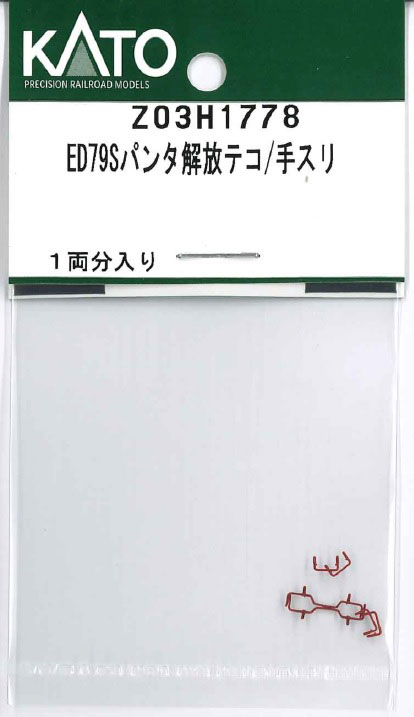 ［鉄道模型］ホビーセンターカトー 【再生産】(Nゲージ) Z03H1778 ED79Sパンタ解放テコ/手スリ