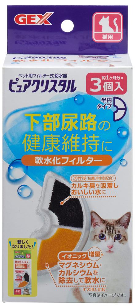 猫用品 交換用 ピュアクリスタル 軟水化フィルター 半円 猫用 3個入 ジェックス PC Nフイルタ-ハンエンネコ3P