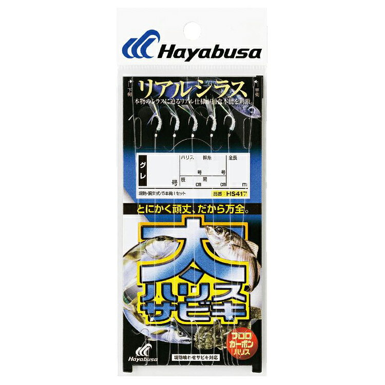 【返品種別A】□「返品種別」について詳しくはこちら□◆魚が好んで捕食するシラスを見事に実現しました◆艶かしさを強調するブライトンやシラスの目をリアルにイミテートする黒留など徹底したこだわりです■　仕　様　■全長：1.5m鈎(号)：3ハリス(号)：2.5幹糸(号)：5鈎種：グレ色：白[HS417325]ハヤブサアウトドア＞フィッシング＞仕掛け