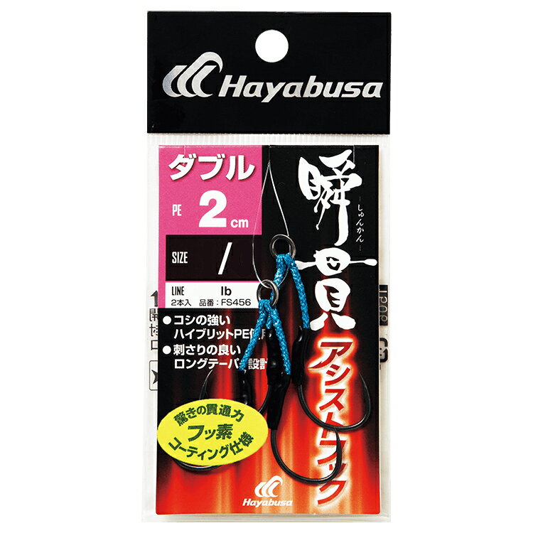 FS456-1/0 ϥ֥ ִӥȥեå ֥ 2cm FS456 1/0(2ܥå) HAYABUSA