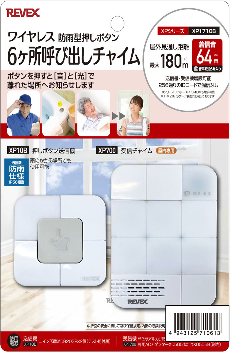リーベックス 6ヶ所呼び出しチャイムセット XP1710B REVEX [XP1710BREVEX]