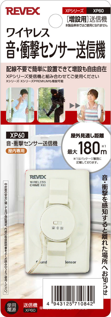リーベックス 音・衝撃センサー送信機　増設用 XP60 REVEX [XP60REVEX]
