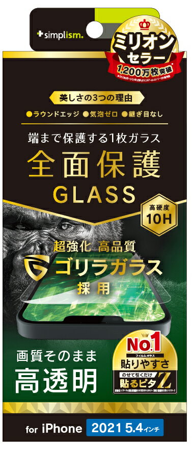 トリニティ iPhone 13 mini用 フルクリア ゴリラガラス 高透明 画面保護強化ガラスフィルム フルカバー Simplism(シンプリズム) TR-IP21S-GL-GOCC