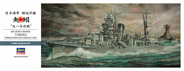 ハセガワ 【再生産】1/350 日本海軍 軽巡洋艦 矢矧 “天一号作戦”【Z26】 プラモデル 1