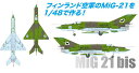 プラッツ 1/48 フィンランド空軍 MiG-21 bis フィッシュベッド L【AE-26】 プラモデル