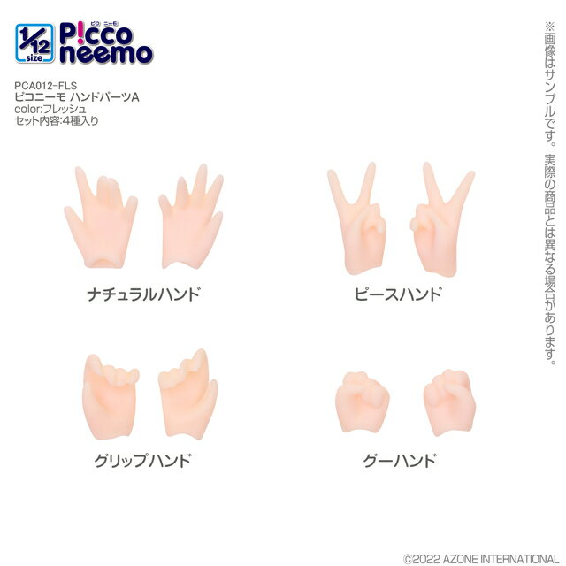 アゾン 1/12 ピコニーモ ハンドパーツA（フレッシュ）【PCA012-FLS】 ドール用パーツ