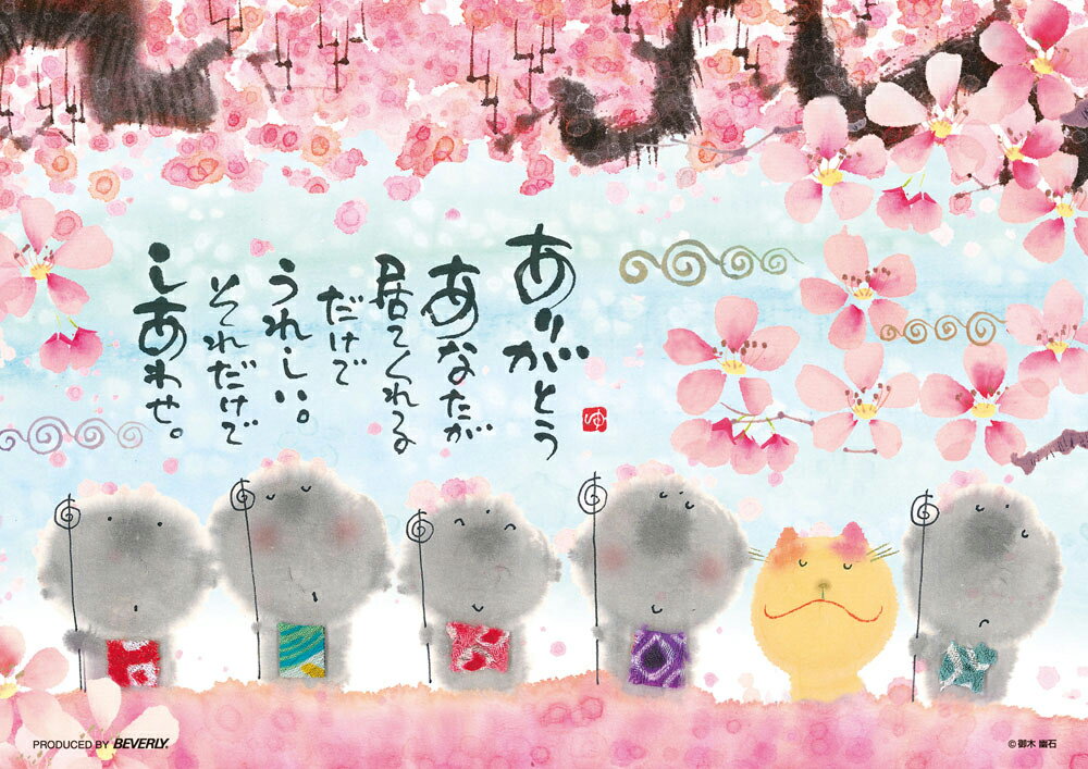 ビバリー 御木幽石　あなたが居てくれる しあわせ 108ピース【108-789】 ジグソーパズル