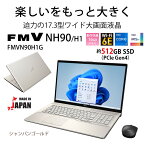 富士通 17.3型 大画面ノートパソコン FMV LIFEBOOK NH90/H1 シャンパンゴールド （Core i7/ メモリ 16GB/ SSD 512GB/ BDドライブ/ Officeあり） FMVN90H1G