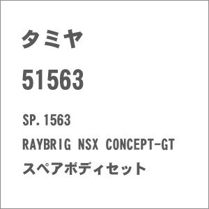 タミヤ SP.1563 RAYBRIG NSX CONCEPT-GT スペアボディセット【51563】