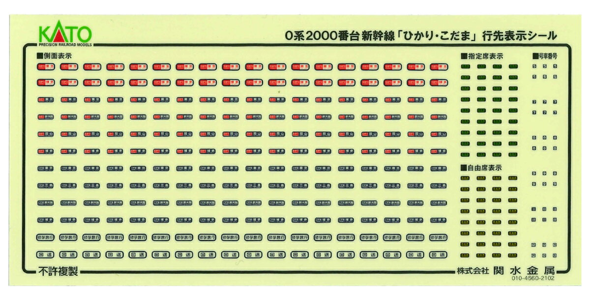 ［鉄道模型］ホビーセンターカトー 【再生産】(Nゲージ) 101700E1 0系2000番台新幹線 シール