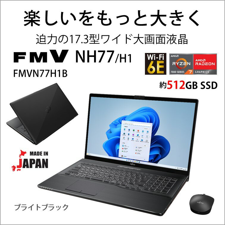 富士通 17.3型 大画面ノートパソコン FMV LIFEBOOK NH77/H1 ブライトブラック （Ryzen 7/ メモリ 8GB/ SSD 512GB/ DVDドライブ/ Officeあり） FMVN77H1B