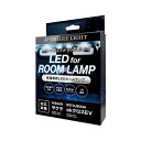 SPHERELIGHT LEDルームランプセット ニッサンサクラ/三菱 ekクロスEV専用 SLRM-54スフィアライト