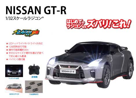 ジョーゼン ラジコンカー ジョーゼン 1/32 ライトドライブ ニッサン GT-R【JRVC122-GM】 ラジコン