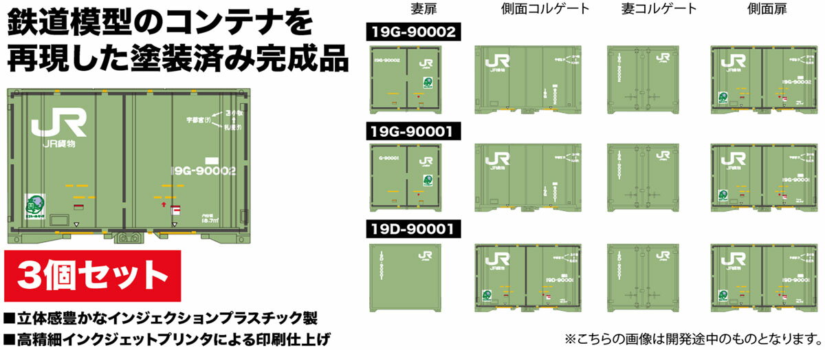 【返品種別B】□「返品種別」について詳しくはこちら□2023年04月 発売※画像はイメージです。実際の商品とは異なる場合がございます。【商品紹介】プラッツ (N) JR貨物 19D/19Gタイプコンテナ 3個セット です。Nゲージで再現された12ftタイプのコンテナのモデルです。モデルは塗装済みの完成品。全長約25mmで再現されたコンテナはパネルのディテールはもちろん、後部の扉のレバーなど、細部のディテールも詳細に表現しています。このセットでは日本貨物鉄道、JR貨物が運用している19D型/19G型タイプを再現。中でも、2011年に製造された90000番台のタイプをモデル化。セットには19Dタイプが1個、19Gタイプが2個の3個セット。モデルでもコンテナ全体に塗装されたコンテナグリーン、黄緑6号のカラーはもちろん、ロゴやエコレールマークなども詳細に表現。側面両扉タイプの19Dタイプと片側側面扉で一方の妻面がコルゲート、もう一方の妻面が扉の19Gタイプはそれぞれ、表面のディテールの違いを塗装でリアルに表現しています。Nゲージの貨車に搭載してレイアウトの中でも目を引く車両に仕上げていただけます。【主な特徴】12ft仕様のコンテナをNゲージサイズで再現パネルなどのディテールもリアルに表現した塗装プリント済み完成品立体感豊かなインジェクションプラスチック製高精細インクジェットプリンタによる印刷仕上げ19Dタイプ1個と19Gタイプ2個の3個セットJR貨物コンテナの19D/19Gタイプを再現【商品仕様】1/150スケール(Nゲージサイズ)高精細プリント済み完成品商品サイズ：全長約25mm鉄道模型＞Nゲージ(コンテナ)＞プラッツ