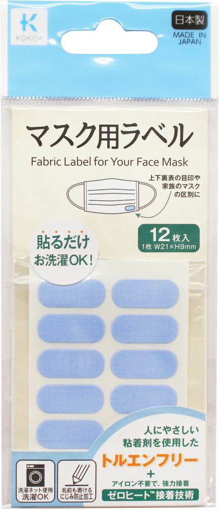 KOKO+(ココタス) 27-011 KAWAGUCHI マスク用ラべル(ブルー) 幅21mm×高さ9mm 12枚入 KOKO+(ココタス)