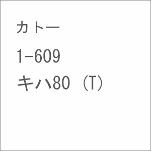 ［鉄道模型］カトー 【再生産】 HO 1-609 キハ80 T 