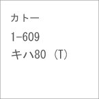 ［鉄道模型］カトー 【再生産】(HO) 1-609 キハ80 (T)