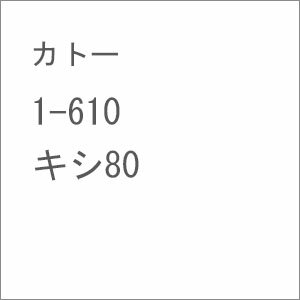 ［鉄道模型］カトー 【再生産】(HO) 1-610 キシ80