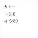 【返品種別B】□「返品種別」について詳しくはこちら□2023年09月 発売※画像はイメージです。実際の商品とは異なる場合がございます。【商品紹介】カトーの完成品HOゲージ車両、キシ80です。気動車特急全盛期の昭和40年代中盤頃の形態を的確に再現赤2号とクリーム4号に塗り分けられたキハ82系気動車の塗色を美しく再現実車の連結器の形態を再現し、連結機能とスムースな曲線通過シーンを可能にしたKATOカプラー密着自連形を標準装備車体ナンバー、車体表記は細密なレタリングシートでお好みの番号・表記に選択可能行先表示シール付属【セット内容】キシ80【実車紹介】キハ82系は、非電化主要幹線気動車の特急化・増発を目的に、東北特急「はつかり」で実績を得たキハ81系をベースに誕生しました。また、同時に駆動エンジンを搭載した食堂車キシ80も登場しました。昭和36年（1961）10月、日本海縦貫線の特急「白鳥」でデビューを飾り、北海道の「おおぞら」、京都〜長崎の「かもめ」、山陰特急の「まつかぜ」など、大都市と地方都市を結ぶ幹線・亜幹線の花形特急列車として長期にわたり活躍を続け、国鉄気動車特急の完成形として評価されています。【商品仕様】スケール：HOゲージ商品形態：塗装済完成品車体の材質：プラスティックモーター：なしライト：なし付属部品：ダンパー、転写マーク、床下機器、行先表示シール、屋根機器、レタリングシート、ジャンパ栓【別売りオプション】7-504 HOゲージ用 LED室内灯クリア鉄道模型＞HOゲージ 国内型車両完成品＞気動車＞特急形