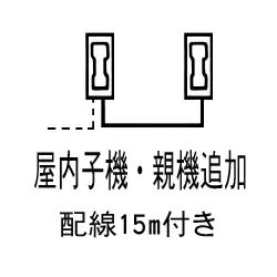 【子機追加】インターホン屋内子機・親機追加工事（Aエリア）【取付工事（配線付き）と同時申込のみ】CM-1T/インタ-ホンコキツイカ【返品種別B】