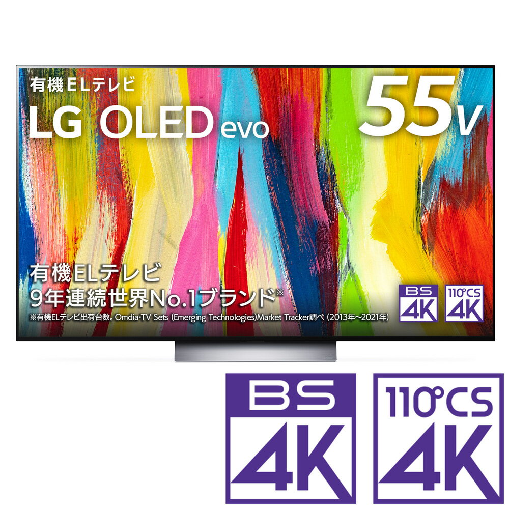 （標準設置料込）テレビ 55型 OLED55C2PJA LGエレクトロニクス 55型 有機ELパネル 地上 BS 110度CSデジタル4Kチューナー内蔵テレビ (別売USB HDD録画対応)LG OLEDevo