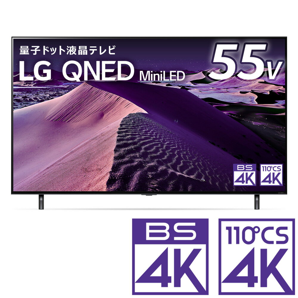 （標準設置料込）テレビ　55型 55QNED85JQA LGエレクトロニクス 55V型地上・BS・110度CSデジタル4Kチューナー内蔵 LED液晶テレビ (別売USB HDD録画対応)LG 量子ドット＋NANO Cell＋ミニLED