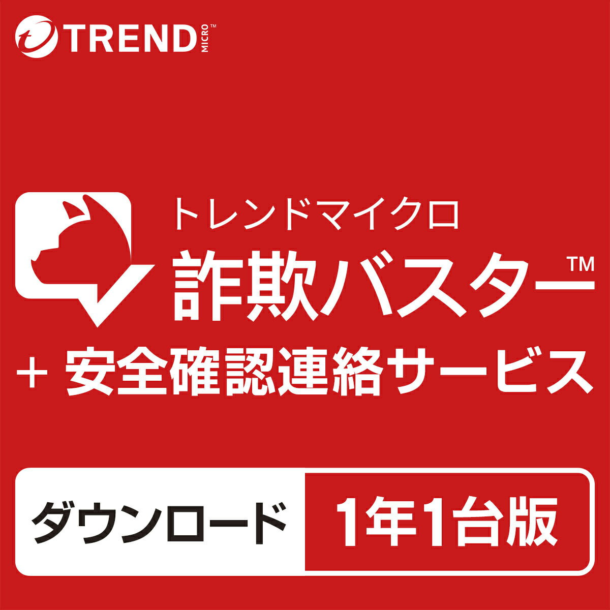 トレンドマイクロ 詐欺ハスター + 安全確認連絡サーヒス 1年1台版【ダウンロード版】 サギバスタ-アンゼン1Y1-DL