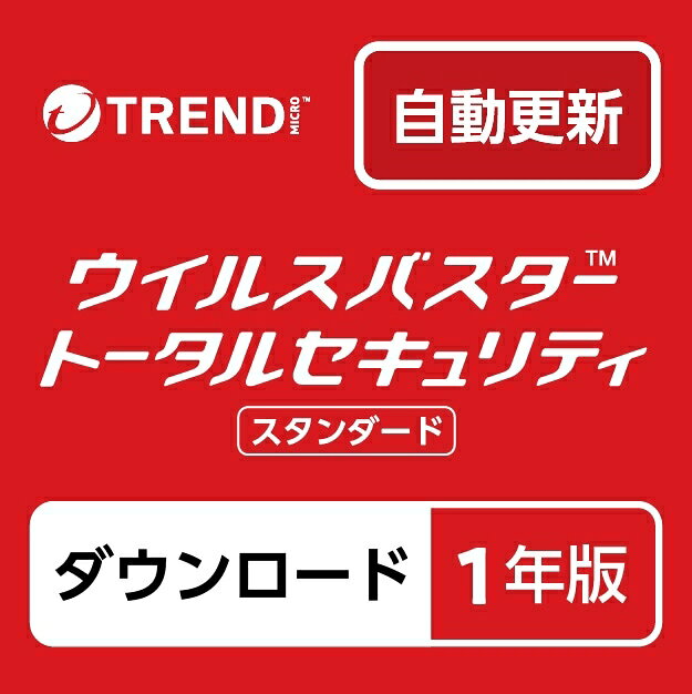 トレンドマイクロ ウイルスバスター トータルセキュリティ スタンダード 【1年版 6台利用可能】 【ダウンロード/自動…