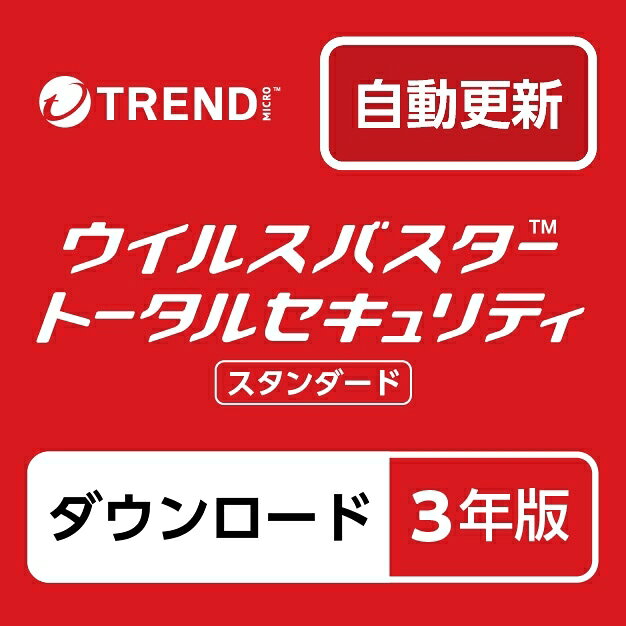トレンドマイクロ ウイルスバスター トータルセキュリティ スタンダード 【3年版 6台利用可能】 【ダウンロード/自動…