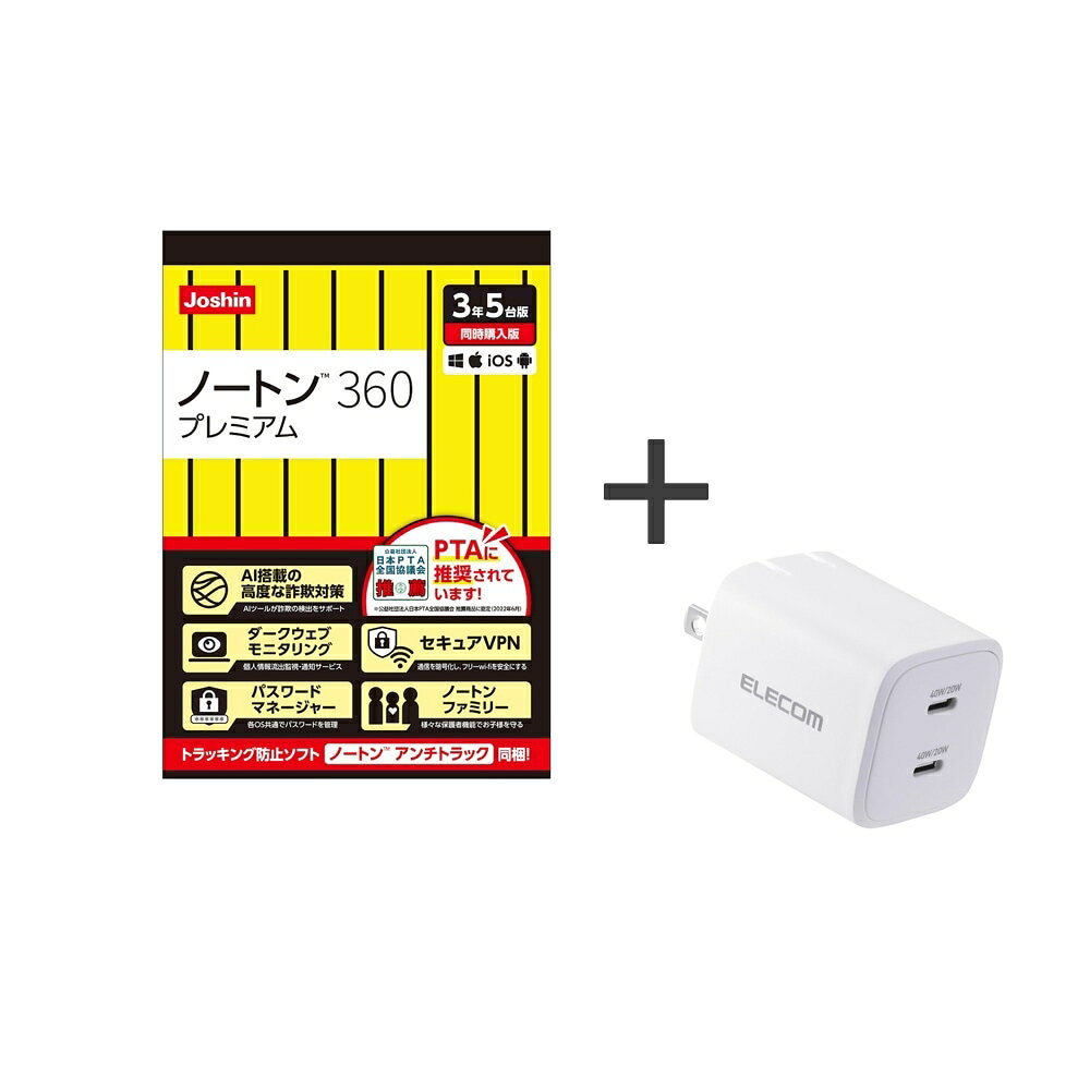 ノートン 360 プレミアム/アンチトラック【3年5台版】【Joshin web 限定商品】＋エレコム USB Type-C 充電器 PD 40W※…