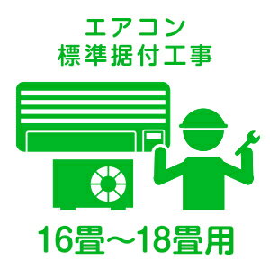 【注意】・こちらは【おもに16畳～18畳まで(4.1kw以上5.6kwまで)用の【エアコン標準工事】となります。お買い物かごに入れて頂きました【エアコン標準工事】が、実際の設置条件とは異なるご選択の場合はご注文をお取り消しいたしますのでご了承下さい。・【エアコン標準工事】単体では受付できませんのでご了承下さい。必ず対象商品と一緒にお買い物かごへお入れ下さいますようお願い致します。・Aエリア外の場合、ご注文を承ることができません。Aエリアについては下記URLでお調べいただけます。https://link.rakuten.co.jp/0/040/028/■エアコンの取付工事は、ご注文日より1ヶ月以内の日付とさせて頂きますので予めご了承下さい。■ご自宅の状況により、工事内容に追加・変更が発生する場合もございます。追加・変更の場合には工事担当者よりご説明します。■「標準工事」には、以下の料金が含まれます◎配管4m◎壁貫通工事1ヵ所（コンクリート、タイル以外）◎室内側ドレン断熱 1mまで　　◎室外機用樹脂台(庭・ベランダに床置き)エアコンの標準工事詳細や注意事項はこちらのリンク先ページでご確認ください。サービス＞セッティング＞Aエリア▲この商品の該当カテゴリページへは、こちらから参照できます。