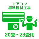 【注意】・こちらは【おもに20～23畳用まで（5.7～9.6kw）】用の【エアコン標準工事】となります。お買い物かごに入れて頂きました【エアコン標準工事】が、実際の設置条件とは異なるご選択の場合はご注文をお取り消しいたしますのでご了承下さい。・【エアコン標準工事】単体では受付できませんのでご了承下さい。必ず対象商品と一緒にお買い物かごへお入れ下さいますようお願い致します。・Aエリア外の場合、ご注文を承ることができません。Aエリアについては下記URLでお調べいただけます。https://link.rakuten.co.jp/0/040/028/■エアコンの取付工事は、ご注文日より1ヶ月以内の日付とさせて頂きますので予めご了承下さい。■ご自宅の状況により、工事内容に追加・変更が発生する場合もございます。追加・変更の場合には工事担当者よりご説明します。■「標準工事」には、以下の料金が含まれます◎配管4m◎壁貫通工事1ヵ所（コンクリート、タイル以外）◎室内側ドレン断熱 1mまで　　◎室外機用樹脂台(庭・ベランダに床置き)エアコンの標準工事詳細や注意事項はこちらのリンク先ページでご確認ください。サービス＞セッティング＞Aエリア▲この商品の該当カテゴリページへは、こちらから参照できます。