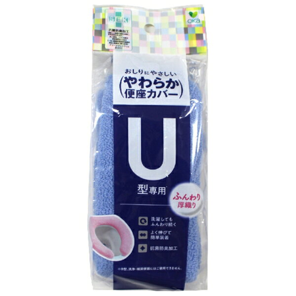 オカ やわらか便座シーズ トイレ便座カバー U型（ブルー） オカ3032174 [オカ3032174]