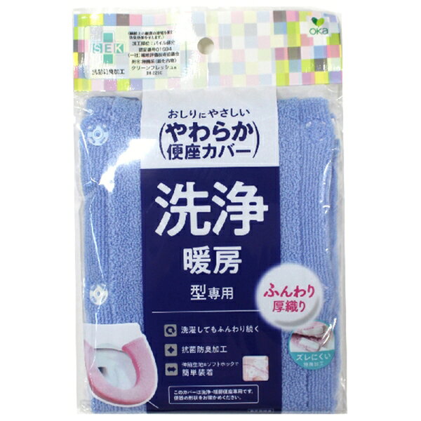 オカ やわらか便座シーズ トイレ便座カバー 洗浄・暖房型（ブルー） オカ3032128 [...