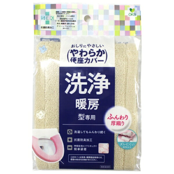 オカ やわらか便座シーズ トイレ便座カバー 洗浄・暖房型（ベージュ） オカ3032056...