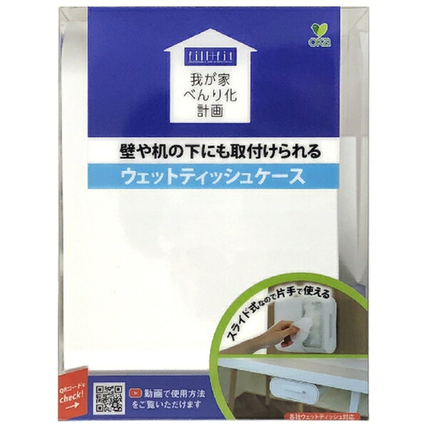 オカ 我が家べんり化計画 フィルフィット ウェットティッシュケース(ホワイト) オカ3032114 [オカ3032114]