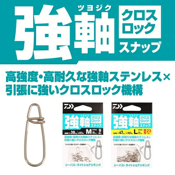 強軸スナップ クロスロック S (2)