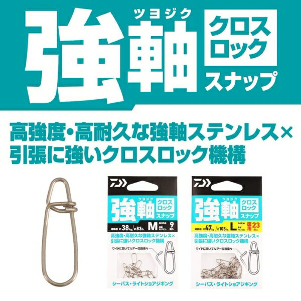 強軸スナップ クロスロック 徳用 M (2)