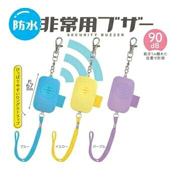 デビカ 防水非常用ブザー（ブルー） 703570 debika [703570]