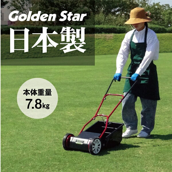 キンボシ 刃調整不要芝刈機 ハッピーファインモアー GFF-2500H ゴールデンスター ...