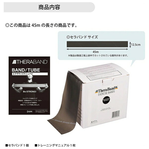 D＆M セラバンド　45m （ブラック）【強度レベル：+3】 DM-TB550 THERBAND [DMTB550]