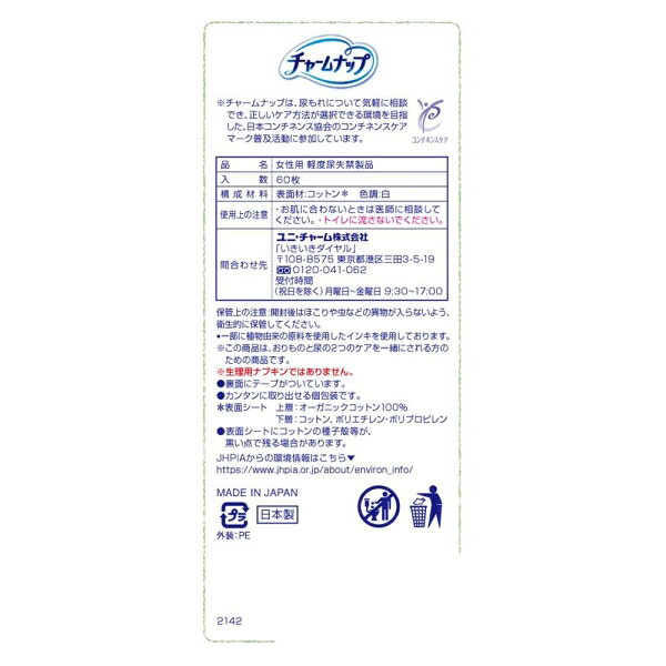 チャームナップ 吸水さらフィオーガニックコットンロングパンティライナー 60枚 ユニ・チャーム CNコツトンPL60 jism-14659916 Joshin web 家電とPCの大型専門店 サンプル画像3