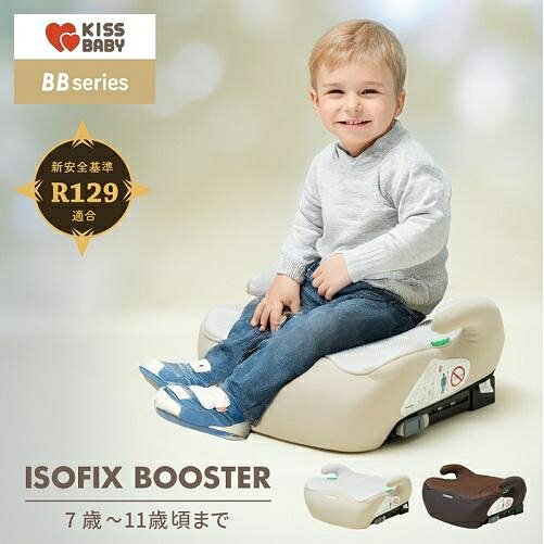 ベビー用品 チャイルドシート ブースターシート ISOFIX ベージュ 7歳〜11歳頃まで(125cm〜150cm) KISSBABY SIブ-スタ-シ-トISOBE 2
