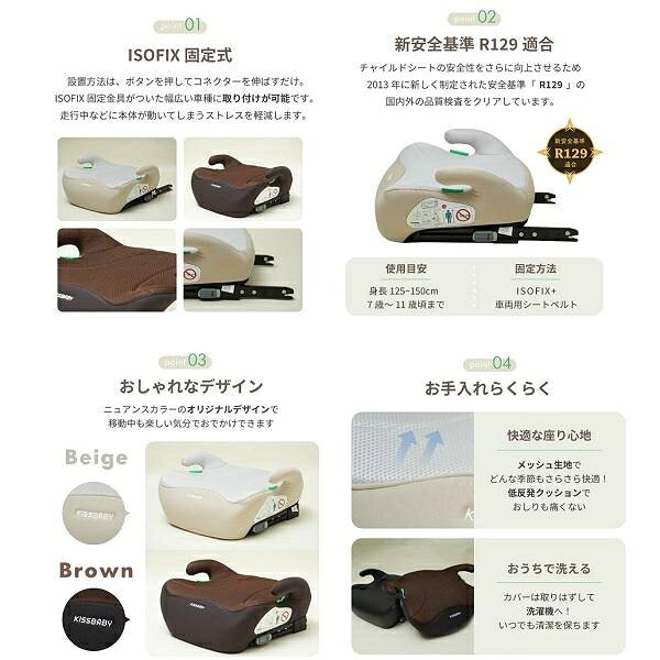 ベビー用品 チャイルドシート ブースターシート ISOFIX ベージュ 7歳〜11歳頃まで(125cm〜150cm) KISSBABY SIブ-スタ-シ-トISOBE 3