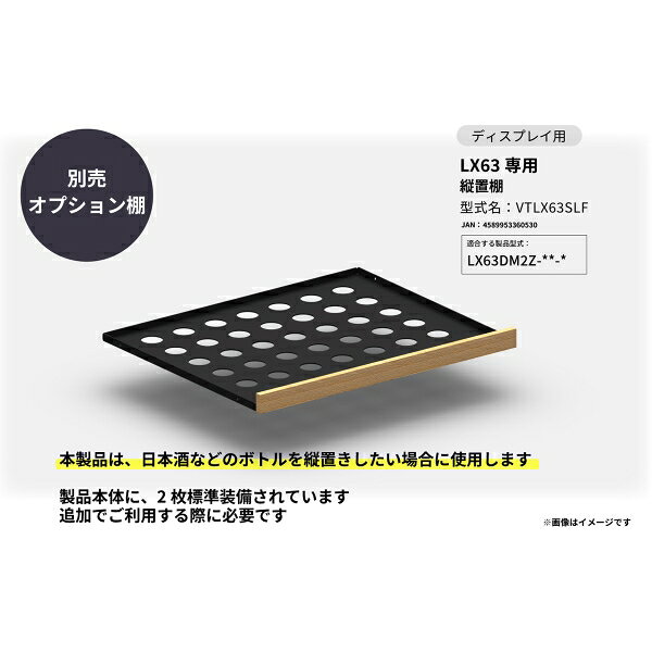 さくら製作所 LX63 専用 縦置棚 VTLX63SLF SAKURA WORKS [VTLX63SLF]